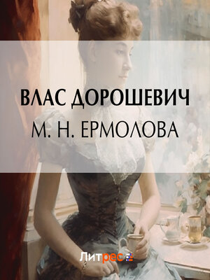cover image of М. Н. Ермолова